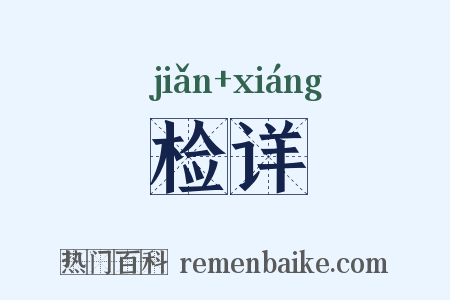 检详是什么意思的图片